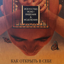 Load image into Gallery viewer, How to Awaken Your Clairvoyant Abilities (Russian)
