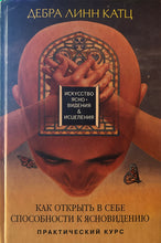 Load image into Gallery viewer, How to Awaken Your Clairvoyant Abilities (Russian)
