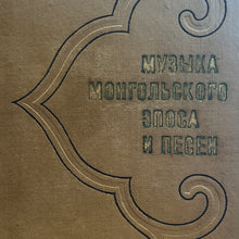 Load image into Gallery viewer, Music of Mongolian Epic and Song
